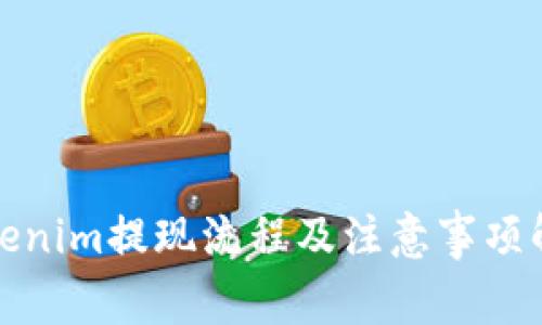 Tokenim提现流程及注意事项解析