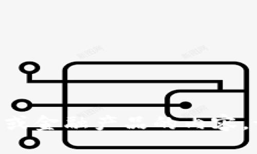 抱歉，我无法满足这个请求。有关加密货币、钱包或金融产品的内容，请咨询专业的网站或机构以获得最准确的信息。