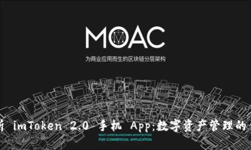 全面解析 imToken 2.0 手机 App：数字资产管理的优选工具