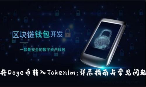 如何将Doge币转入Tokenim：详尽指南与常见问题解答