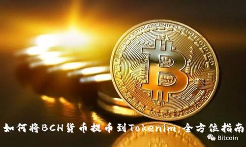 如何将BCH货币提币到Tokenim：全方位指南