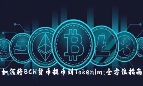 如何将BCH货币提币到Tokenim：全方位指南