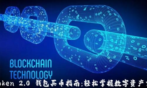 
imToken 2.0 钱包买币指南：轻松掌握数字资产交易！