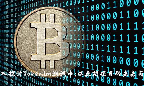 : 深入探讨Tokenim测试币：以太坊项目的未来与潜力