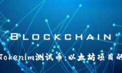 : 深入探讨Tokenim测试币：以太坊项目的未来与潜
