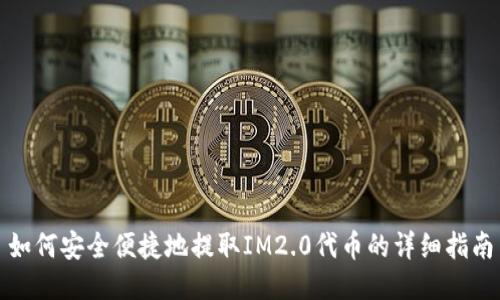 如何安全便捷地提取IM2.0代币的详细指南
