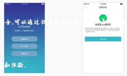    imToken 2.0：数字资产管理的全新体验与前景  / 

 guanjianci  imToken, 数字钱包, 加密货币, 区块链  /guanjianci 

在数字资产管理的新时代，imToken 2.0系列软件为用户提供了一个全新的平台，通过改进的用户界面、增强的安全性和丰富的功能，帮助用户更好地管理和交易他们的加密货币。这款数字钱包转变了用户体验，使其不仅仅限于存储和发送数字资产，更提供了多种与区块链交互的方式。

imToken 2.0的软件设计考虑到了用户的需求和反馈，使得其在使用过程中更加流畅和直观。与此同时，这款软件同样在安全性上做了重要的提升，例如私钥的管理、备份以及多签名和冷存储的功能，都让用户的资产安全有了更进一步的保障。

除了基本的数字资产管理功能，imToken 2.0还支持多种去中心化应用（DApps），让用户能够在钱包中直接进行DeFi投资、NFT收集与交易等，加深了用户与区块链世界的互动。这种一体化的服务模式，意味着用户在进行加密货币交易和管理时，不再需要借助于多个应用，提升了效率，也减少了操作中的风险。

1. imToken 2.0的主要功能和特点是什么？

imToken 2.0的功能设计围绕用户体验，注重便捷性和多样性。首先，imToken 2.0支持多种主流数字资产和ERC20代币，用户可以方便地管理不同种类的资产。除了常见的比特币（BTC）和以太坊（ETH），用户还可以在钱包中轻松添加和交易多种其他代币，提升了使用的灵活性。

其次，imToken 2.0引入了新的DApp浏览器，用户可以直接在钱包中访问去中心化应用。这些DApp涵盖了DeFi、NFT、游戏等多种领域，用户无需跳转到其他平台，便可以在imToken中完成各种操作。

安全性是imToken 2.0的一大亮点。软件使用用户的私钥仅保存在本地，以确保用户对自己资产的完全控制。备份和恢复功能同样得到了，用户可以通过助记词或私钥进行快速、安全的恢复。

2. imToken 2.0与前版本的区别

imToken 2.0相较于前一个版本有了显著提升。在用户界面方面，imToken 2.0采用了更为现代化的设计，用户可以更快地找到自己需要的功能。界面的简化和模块化设计，让新用户也能在短时间内上手，较少了学习成本。

此外，imToken 2.0的安全机制进行了全面升级。例如，前版本在导入私钥和助记词时，可能存在安全隐患，而2.0在这方面提供了更严格的输入验证，避免用户因误操作导致的资产损失。

更重要的是，imToken 2.0扩展了支持的加密资产种类，增加了对更多ERC20代币的支持，并且不断更新以适应市场的变化。通过定期的版本更新，imToken 2.0保证用户能够体验到最新的区块链应用和趋势。

3. 安全性如何保障？

安全性是数字钱包最重要的特性之一。imToken 2.0采取了多重安全保障措施，以确保用户数字资产的安全。首先，用户的私钥在本地生成并存储，避免了外部服务器存储私钥的风险。这意味着，即使imToken的服务器遭到攻击，用户的资产也不会受到威胁。

其次，imToken 2.0支持数字签名和多重签名，用户可以设置单签或多签权限，根据自己的需求灵活配置。此外，钱包内置的备份和恢复功能也非常可靠，用户可以通过助记词轻松备份自己的钱包，在设备丢失或更换的情况下，可以快速恢复访问权限。

最后，imToken 2.0定期进行安全审计和漏洞扫描，以确保其软件始终处于安全状态。用户在使用imToken时也可以设定额外的密码保护，进一步提高账户的安全性。

4. imToken 2.0的用户群体和市场前景

imToken 2.0的用户群体主要是加密货币的投资者、交易者以及对区块链技术感兴趣的普通用户。随着区块链技术的发展和加密货币的普及，越来越多的人对数字资产的管理产生了需求，imToken 2.0在此背景下迎来了广阔的市场前景。

根据市场分析，未来几年内，全球加密货币用户的数量将会大幅增长，而imToken 2.0凭借其良好的用户体验和安全性，将成为许多新手用户的首选。此外，随着DeFi及NFT市场的发展，imToken 2.0能够更好地适应这些新兴市场的需求，提供多元化的服务，提升用户的粘性。

然而，市场竞争同样激烈，imToken需要不断创新和更新自己的功能，满足用户的差异化需求，以维持在市场中的领先地位。

5. 如何使用imToken 2.0进行交易？

使用imToken 2.0进行交易相对简单，用户只需遵循以下几个步骤：首先，用户需要在其官网下载并安装imToken 2.0，然后创建一个新钱包或者导入现有钱包。创建钱包时，请务必妥善保管好生成的助记词，以避免以后无法恢复。

一旦设置完成，用户可以通过点击“资产”选项卡查看自己当前持有的数字资产。另外，用户可以通过“交易”选项，选择需要交易的数字资产，输入交易数量后，点击确认进行交易。此时，用户将收到交易确认信息，并可以在交易记录中查看交易状态。

需要注意的是，在进行数字货币交易时，用户需确保网络良好并仔细核对交易信息，同时关注交易费用，以免出现因操作失误造成资产损失的情况。

6. 常见问题解答

在使用imToken 2.0的过程中，用户可能会遇到一些常见问题，包括账号安全、资产恢复、交易失败等情况。首先，如果用户担心账号安全，可以通过设置复杂的密码和开启两步验证来增加安全性。

资产恢复方面，用户可以通过助记词进行恢复，建议用户在备份时将助记词保存在安全的地方，避免丢失导致无法恢复钱包。

最后，关于交易失败的问题，用户需要确保网络稳定并正确输入交易信息。同时，需确认账户内是否有足够的余额支付交易手续费。

在区块链日益发展的今天，imToken 2.0作为一款功能强大的数字资产管理工具，将继续跟随市场的发展，为用户提供更优质的服务和体验。