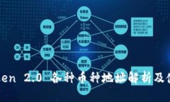 : imToken 2.0 各种币种地址解析及使用指南