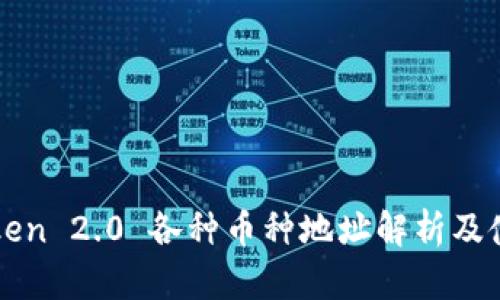 : imToken 2.0 各种币种地址解析及使用指南