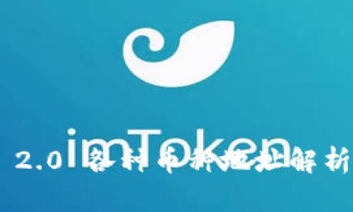 : imToken 2.0 各种币种地址解析及使用指南