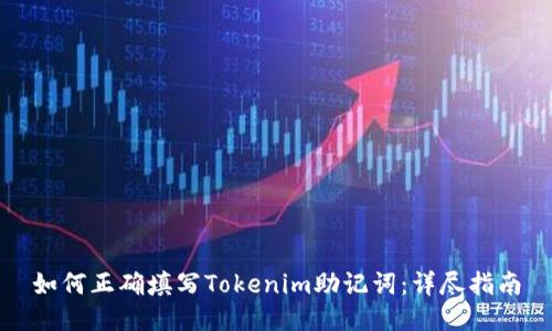如何正确填写Tokenim助记词：详尽指南