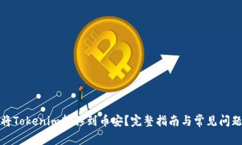 如何将Tokenim转移到币安？完整指南与常见问题解答