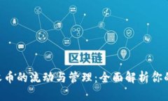 IM2.0子地址收币的流动与管理：全面解析你的数字