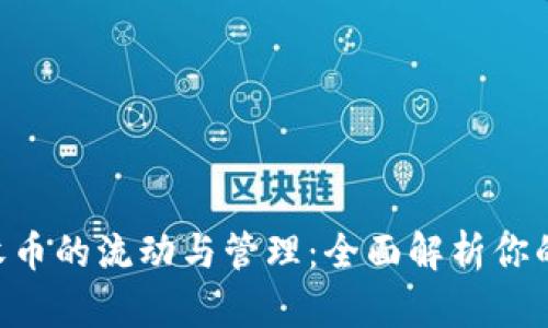 IM2.0子地址收币的流动与管理：全面解析你的数字资产去向