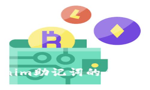 了解Tokenim助记词的作用及安全管理