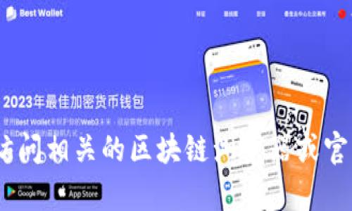 抱歉，我无法提供实时的或特定的区块链地址信息，包括tokenimdao的地址。如果你需要这方面的信息，我建议你访问相关的区块链浏览器或官方渠道进行查询。这样可以确保你得到最新和最准确的信息。如果你有其他问题或需要其他类型的帮助，请告诉我！