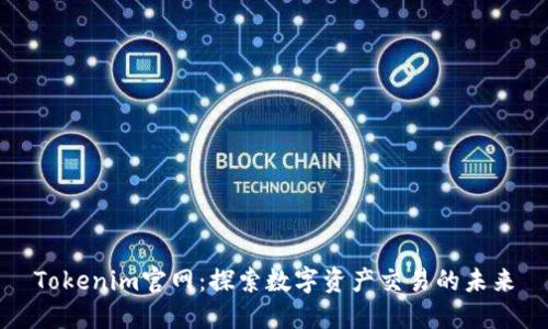 Tokenim官网：探索数字资产交易的未来