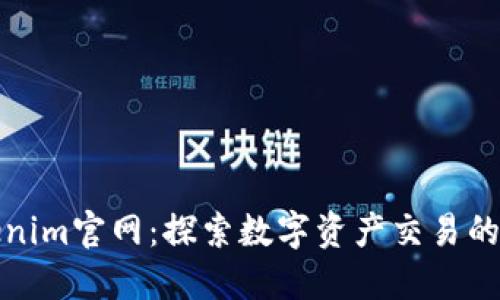 Tokenim官网：探索数字资产交易的未来