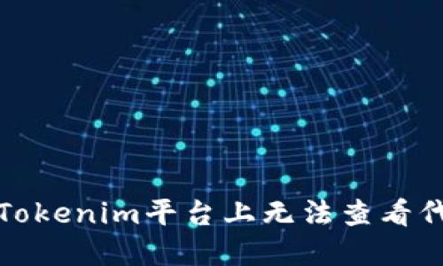 如何解决Tokenim平台上无法查看代币的问题