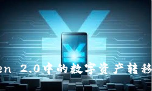 如何将imToken 2.0中的数字资产转移到火币交易所