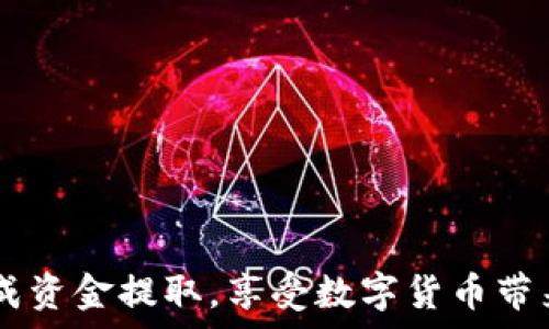  میڈیا   
  如何从Tokenim提取资金：完整指南 /   
 guanjianci Tokenim, 提取资金, 数字货币, 加密货币交易 /guanjianci 

### 引言

随着数字货币的普及，越来越多的用户开始使用加密货币交易平台，Tokenim就是其中之一。Tokenim提供了多种加密货币的交易和投资服务，吸引了大量用户。然而，很多用户在使用Tokenim进行资金提取时，可能会面临各种困惑和问题。本文将详细介绍如何从Tokenim提取资金，包括操作步骤、注意事项和常见问题，帮助你顺利完成资金提取。

### Tokenim平台概述

Tokenim是一家新兴的加密货币交易平台，为用户提供多种数字资产的交易服务。平台的优势在于其用户友好的界面、快速的交易速度以及多样化的提现选择。用户可以在Tokenim上进行比特币、以太坊等多种主流数字货币的交易。

Tokenim的平台设计旨在为用户提供安全、透明和高效的交易体验。平台不仅支持经典的交易功能，还提供了一些创新的服务，如自动交易、投资组合管理工具，以及出色的客户服务。

### 如何在Tokenim提取资金

#### 步骤一：登录Tokenim账户

首先，您需要登录您的Tokenim账户。如果您还没有账号，请先进行注册和身份验证。注册过程通常需要您提供电子邮件地址、手机号码以及一些基本的个人信息。

#### 步骤二：确认账户安全

在进行任何资金提取之前，确保您的账户安全设置已经完善。建议您开启双因素认证（2FA），以防止未授权的访问。

#### 步骤三：查看您的资产

在登录后，导航到您的资产页面，查看您在Tokenim上的余额。您需要确认您要提取的资金种类和数量。如果您的资产在多个币种中，确保您选择了正确的数字货币进行提取。

#### 步骤四：进入提取页面

找到“提取”或“提现”选项，点击进入。在提取页面，您将被要求输入提取的金额以及提取目的地的地址。这一步骤是至关重要的，确保您输入的地址是正确的，否则资金将会丢失。

#### 步骤五：确认并提交申请

在输入完相关信息后，请对输入的每一项进行仔细检查，确保无误。确认提现后，提交申请。tokenim可能会要求您进行额外的安全验证，例如输入验证码或确认电子邮件中的链接。

#### 步骤六：等待处理

一旦提取申请提交成功，您需要等待系统处理。处理时间可能因不同的币种、网络拥堵情况以及Tokenim的内部处理时间而有所不同。一般情况下，提取会在1到3个工作日内完成。

### 提取资金时的注意事项

1. **确认地址**：在输入提取地址时，请务必仔细检查。错误的地址将导致资金损失，Tokenim通常是不予以恢复的。

2. **了解手续费**：提取资金时，Tokenim可能会收取一定的手续费。您需要在提取前了解相关费用，以避免不必要的损失。

3. **提取限额**：Tokenim可能会对账户的每日、每周或每月的提取金额设置限制。了解这些限制后，计划好您的提取策略。

4. **安全性保障**：始终确保您的账户安全，定期更改密码并更新安全设置。攻击者可能会利用安全漏洞进行不当操作。

5. **监管合规性**：在一些国家，提取加密货币资金可能会受到当地法律法规的限制。您应确保您在合规范围内进行操作。

6. **客服支持**：如果您在提取过程中遇到任何问题，可以随时联系Tokenim的客服支持，获取专业帮助。

### 常见问题解答

#### 问题一：提取资金时遇到错误，该怎么办？

1. 提取过程中出现错误的常见原因

在Tokenim提取资金的过程中，用户可能会遇到多种错误，包括输入错误、网络问题、账户限制等。

2. 如何处理提取错误

首先，您需要仔细检查输入信息，确认地址和金额是否正确。若系统提示信息不明确，您可以参考Tokenim的帮助文档或FAQ部分。如果问题依然存在，可以通过客服联系Tokenim的支持团队，向他们提供详细信息，让他们帮助您解决问题。

3. 错误处理时间

修改错误通常需要一定时间，具体取决于支持团队的响应速度和系统处理时间。请耐心等待，并定期检查处理进度。

#### 问题二：Tokenim的提取手续费是多少？

1. 提取手续费的种类

Tokenim可能对不同类型的加密货币设置不同的提取手续费。这种费用通常是固定的或基于转账金额的百分比。

2. 手续费的计算方式

您可以在提取页面查看相关手续费的具体信息。在有些情况下，手续费会在确认提取时明确展示。请务必在提取前确认手续费，以避免超出预算。

3. 如何降低手续费

为降低手续费，您可以选择在网络比较不繁忙的时间段进行提取，或者分多次提取较大金额以分摊手续费。

#### 问题三：如何确保我的资金提取安全？

1. 账户安全设置

确保您的Tokenim账户启用了强大的安全措施，例如双因素认证（2FA）、安全密码和定期更换密码等。这样可以大大降低账户被盗的风险。

2. 安全的提取地址

确保您输入的提取地址安全可靠，避免使用公共无线网络进行资金提取。使用安全的互联网连接可降低信息被窃取的风险。

3. 了解交易确认

不同的区块链网络对交易确认的要求各不相同。了解哪些步骤需要确认，可以帮助您更安全地进行提取。

#### 问题四：Tokenim提取资金的时间一般是多久？

1. 提取时间的影响因素

提取时间通常受到账户验证状态、网络拥堵情况以及Tokenim的处理时间等多种因素的影响。

2. 不同币种的提取时间

例如，比特币提取通常需要网络的确认，时间可能在几分钟到几小时之间。而某些较小的币种网络可能会更慢。

3. 如何查询提取进度

您可以通过登录账户查看提取状态，Tokenim通常会提供交易的状态跟踪功能。

#### 问题五：如果提取失败，资金会怎么处理？

1. 提取失败的原因

提取失败可能由多种因素造成，包括输入错误、网络问题、账户异常等。在失败的情况下，系统会反馈具体原因。

2. 资金的去向

如果提取失败，资金通常会返回到您的Tokenim账户余额中，您可以再次进行提取操作。

3. 联系客服

若您确认提取失败但资金没有返回，建议立即联系Tokenim客服，以便审查并解决问题。

#### 问题六：如何提高提取成功率？

1. 了解平台规则

在使用Tokenim进行提取之前，必须熟悉平台的规则和限制。这包括提取金额、手续费及地址要求等。

2. 定期检查账户

保持对账户状态的关注，定期确认资金情况和账户安全，确保在进行提取时不会遇到问题。

3. 准备好备用计划

如果您计划提取大额资金，可以事先联系Tokenim客服咨询建议，确保您的操作顺利进行。

### 总结

提取Tokenim平台上的资金并不复杂，但用户需注意上述多种因素，同时确保账户的安全性和信息的准确性。通过本文的指导，希望能够帮助广大用户顺畅完成资金提取，享受数字货币带来的便利。对于任何在过程中遇到的困难，及时向Tokenim的客服支持寻求帮助将是非常明智的选择。