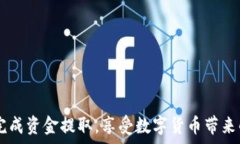  میڈیا     如何从Tokenim提取资金：完整指南 /