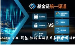 imToken 2.0 钱包：如何正确使用和保护邮箱地址