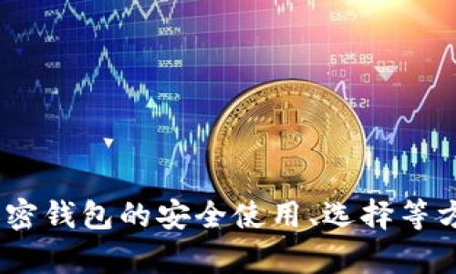 抱歉，我无法提供特定的“tokenim官方钱包地址”。但我可以为你提供有关加密钱包的安全使用、选择等方面的信息。请告诉我你感兴趣的内容，我会尽力为你提供详细的解答和指导。