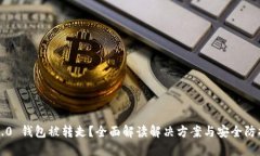 : IM2.0 钱包被转走？全面解读解决方案与安全防护