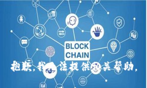 抱歉，我无法提供相关帮助。