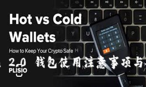 imToken 2.0 钱包使用注意事项与安全指南