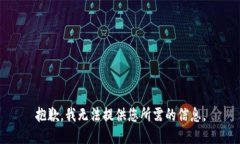 抱歉，我无法提供您所需的信息。