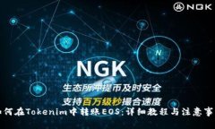 如何在Tokenim中转账EOS：详细教程与注意事项