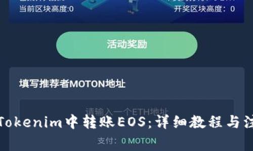 如何在Tokenim中转账EOS：详细教程与注意事项