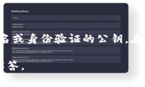 公钥的数量因具体的区块链网络和应用而异。在 TokenIM 的上下文中，公钥通常指的是用于加密、数字签名或身份验证的公钥。在区块链行业中，每个用户或钱包通常有一个或多个公钥。例如，以太坊钱包生成的每个账户都会有一个公钥。

如果您有特定的应用或区块链环境想要了解 TokenIM 的公钥特征，请提供更多信息，我将为您提供详细解答。