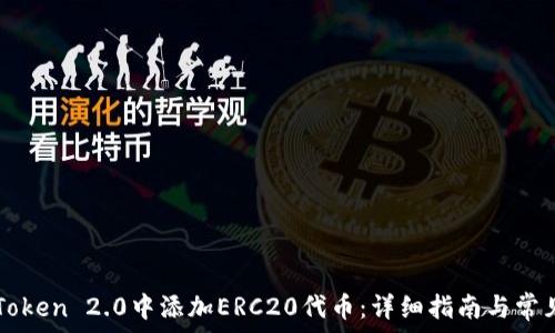   
如何在imToken 2.0中添加ERC20代币：详细指南与常见问题解答