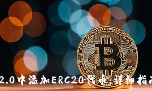   
如何在imToken 2.0中添加ERC20代币：详细指南与常见问题解答
