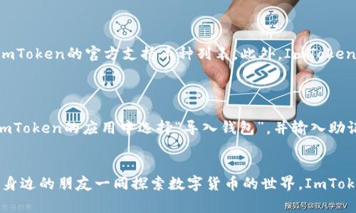   ImToken 2.0如何转入山寨币？全面指南与技巧 / 
 guanjianci ImToken 2.0, 转入山寨币, 数字货币, 加密钱包 /guanjianci 

### 引言
在数字货币领域，山寨币（Altcoin）作为比特币以外的所有加密货币，逐渐受到投资者的关注。ImToken 2.0则是一个功能强大的数字货币钱包，支持多种山寨币的转入和管理。本文将详细介绍如何在ImToken 2.0中转入山寨币，提供相关的技巧和注意事项，为大众用户的需求提供详细的解答。

### 一、什么是ImToken 2.0
ImToken 2.0是一个基于以太坊的数字货币钱包，具有用户友好的界面和多种功能，如安全管理、交易记录、资产管理等。用户可以通过ImToken 2.0轻松存储和管理多种山寨币，为用户提供了一站式数字资产管理解决方案。

### 二、如何在ImToken 2.0转入山寨币
#### 步骤一：下载和安装ImToken 2.0
用户可以通过官方应用商店下载ImToken 2.0，并按照提示进行安装。安装完成后，打开App可以注册新账户或导入已有钱包。

#### 步骤二：创建或导入钱包
如果你是新用户，需选择“创建钱包”，按照步骤设置密码并备份助记词。如果你已经有了钱包，可以选择“导入钱包”，通过助记词或私钥导入钱包。

#### 步骤三：添加山寨币种
在ImToken 2.0中，用户可以通过“资产”选项查看当前资产种类。在这里，点击右上角的“添加资产”按钮，搜索你希望转入的山寨币，并将其添加到资产列表中。

#### 步骤四：获取山寨币地址
选择你刚刚添加的山寨币，进入该币种的详情页，点击“接收”按钮，系统将生成一个独特的接收地址。请务必复制此地址，确保准确无误。

#### 步骤五：从交易所或其他钱包转入
用户可以通过中心化或去中心化交易所将山寨币转入ImToken 2.0。选择你所用的交易所，进入提币界面，粘贴刚刚复制的接收地址，并输入转入数量，确认无误后提交提币请求。

#### 步骤六：确认到账
山寨币转入交易时间因币种和交易所而异，通常在几分钟至几小时之内。用户可以在ImToken的资产页面中查看到账情况，也可以通过区块链浏览器确认转账是否成功。

### 三、注意事项
在转入山寨币的过程中，尤其要注意以下几点：
1. **确认地址**：转账时一定要确认接收地址是否准确，一旦转错地址，将难以找回资产。
2. **最低转账额度**：部分山寨币对转账有最低额度要求，确保你转账的数量符合规定。
3. **网络手续费**：了解所需支付的网络手续费，确保余额充足。
4. **安全保护**：确保钱包的安全性，使用较强的密码及双重认证措施。

---

### 四、可能相关的问题
以下是用户可能在使用ImToken 2.0转入山寨币时遇到的相关问题：

#### 问题一：如何选择适合的山寨币进行投资？
如何选择适合的山寨币进行投资？
在选择适合的山寨币时，投资者需要综合考虑多个因素，包括项目的背景、技术团队、市场需求、投资社群和未来的潜在价值。首先，了解项目的白皮书，分析其技术架构和应用场景。其次，考察团队的背景和过往项目经验，以及项目是否获得知名投资机构的资金支持。此外，关注市场需求的变化趋势，寻找未来增值潜力大的山寨币。最后，加入相关的社区，了解用户反馈和市场动态。

#### 问题二：ImToken 2.0安全吗？
ImToken 2.0安全吗？
ImToken 2.0作为一款知名的数字货币钱包，其安全性已经得到了用户的广泛认可。首先，ImToken提供了私钥本地存储功能，用户的资产信息不会上传至服务器。其次，该钱包支持多种安全措施，如密码保护和生物识别安全。ImToken还定期进行系统和安全更新，确保用户的资产安全。尽管如此，用户也需要自行提高安全意识，例如定期备份助记词，避免透漏私人信息等。

#### 问题三：如何解决转账失败的问题？
如何解决转账失败的问题？
转账失败通常由多个原因造成，包括网络拥堵、手续费不足或地址错误等。首先，确认手续费用是否足够，以支持交易的顺利完成。其次，检查接收地址是否准确无误，确保没有多余的空格或字符。如果转账因网络问题而失败，可以尝试在网络较好的时段再次发起交易。对于长时间未到账的转账，可以通过区块链浏览器查询交易状态，若交易未被确认，可以尝试重新广播或联系钱包客服获取帮助。

#### 问题四：转账所需时间一般是多长？
转账所需时间一般是多长？
转账所需时间因多种因素而异，包括所选的山寨币、网络拥堵情况和交易所的处理速度。通常而言，主流山寨币（如以太坊、莱特币等）的转账时间一般在几分钟到几小时之间，而在网络拥堵时期，转账时间可能会延长。如果您希望加快转账速度，可以适当提高手续费。此外，了解该山寨币的网络特点也十分重要，例如以太坊网络的确认速度相对较快，而一些小型山寨币可能因网络不稳定而延迟到账。

#### 问题五：ImToken 2.0支持哪些山寨币？
ImToken 2.0支持哪些山寨币？
ImToken 2.0支持多种类型的山寨币，包括但不限于以太坊（ETH），以太坊经典（ETC），Tron（TRX），以及各种ERC-20代币。为了确保适配性，用户在添加山寨币时可以事先查阅ImToken的官方支持币种列表。此外，ImToken 2.0也允许用户手动添加一些未在列表中的山寨币，只需提供相应的合约地址即可。建议用户在转账前确认支持的币种，以防因不支持的币种导致的转账失败。

#### 问题六：如何备份和恢复ImToken 2.0钱包？
如何备份和恢复ImToken 2.0钱包？
备份ImToken 2.0钱包的过程涉及助记词的保存。用户需在创建钱包时生成助记词，并将其安全地保存下来。可以选择写在纸上或使用密码管理工具。若需要恢复钱包，只需在ImToken的应用中选择“导入钱包”，并输入助记词。切勿将助记词泄露或存储在线，以免被黑客攻击。对于使用过的软件和硬件钱包的用户，确保从官方网站获取软件，保持定期更新，以维护账户安全。

### 结尾
通过上面的详细介绍，相信用户对如何在ImToken 2.0转入山寨币有了清晰的认识。无论是选择合适的山寨币进行投资，还是解决转账过程中遇到的问题，用户都可以通过邀请身边的朋友一同探索数字货币的世界。ImToken 2.0以其安全便捷的特点，成为了越来越多数字货币用户的选择。