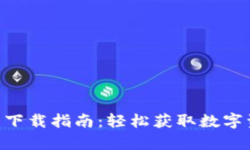 IM2.0钱包安卓下载指南：轻松获取数字资产的安全工具