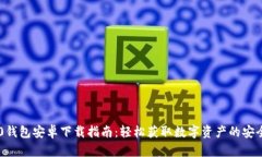 IM2.0钱包安卓下载指南：轻松获取数字资产的安全