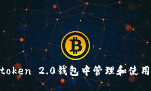 如何在imtoken 2.0钱包中管理和使用ARB代币？