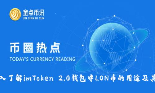 : 深入了解imToken 2.0钱包中LON币的用途及其潜力