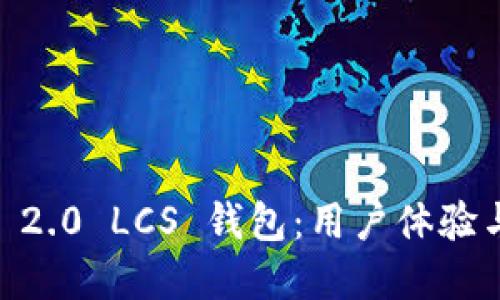 深入探讨 imToken 2.0 LCS 钱包：用户体验与安全性的完美结合