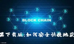 IM2.0苹果下载版：如何安全快捷地获取与使用