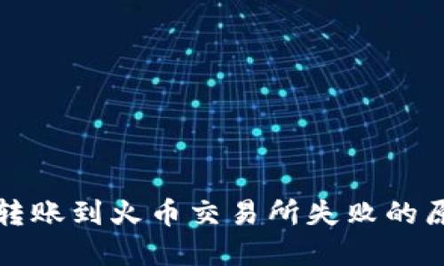 ImToken 2.0转账到火币交易所失败的原因及解决方案