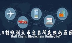 ImToken 2.0转账到火币交易所失败的原因及解决方案