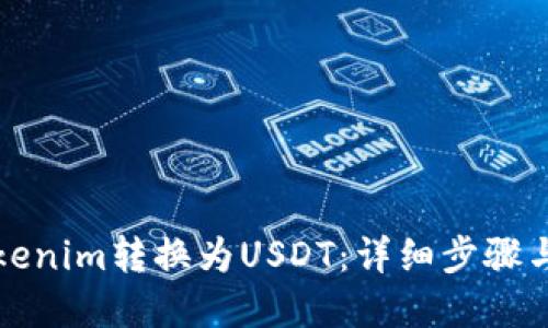 如何将Tokenim转换为USDT：详细步骤与实用指南