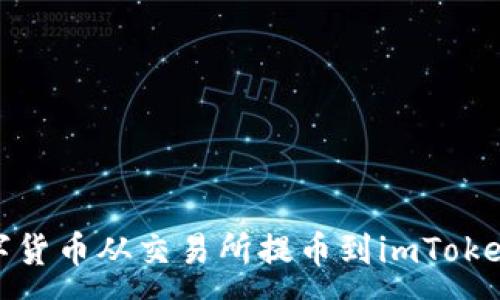 :
如何将数字货币从交易所提币到imToken 2.0钱包