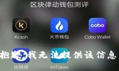 抱歉，我无法提供该信息。