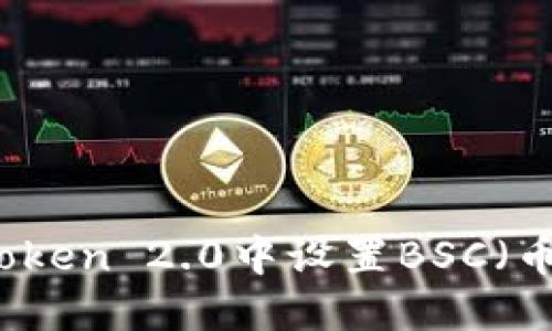 如何在imToken 2.0中设置BSC（币安智能链）